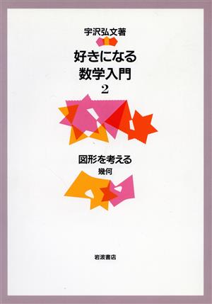 好きになる数学入門(2) 幾何-図形を考える