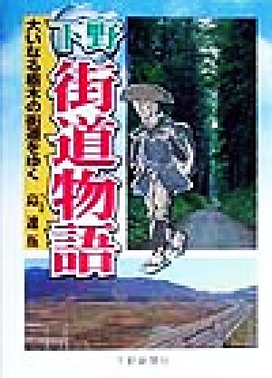 下野街道物語 大いなる栃木の街道をゆく