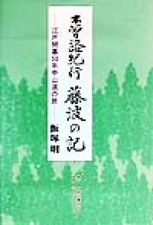 木曽路紀行 藤波の記 江戸開幕50年中山道の旅