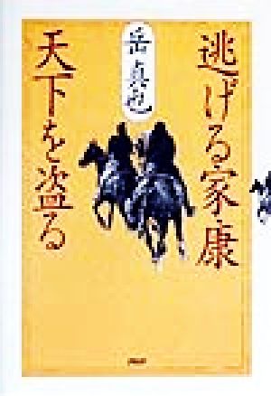 逃げる家康 天下を盗る