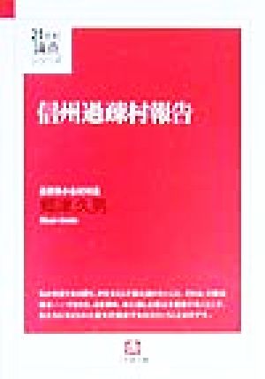 信州過疎村報告 小谷村村長郷津久男日記 小学館文庫21世紀論点シリーズ