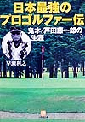 日本最強のプロゴルファー伝 鬼才・戸田藤一郎の生涯 小学館文庫