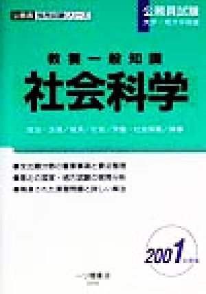 公務員試験大学・短大卒程度 教養一般知識 社会科学(2001年度版) 公務員採用試験シリーズ