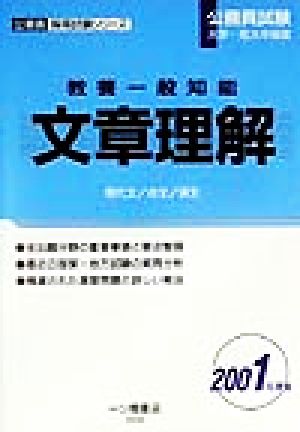 公務員試験大学・短大卒程度 教養一般知能 文章理解(2001年度版) 公務員採用試験シリーズ