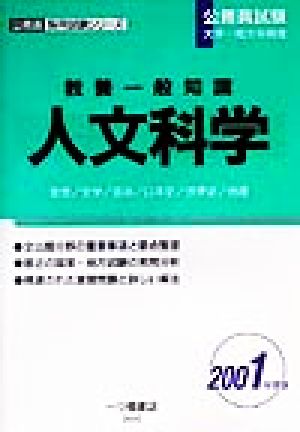 公務員試験大学・短大卒程度 教養一般知識 人文科学(2001年度版) 公務員採用試験シリーズ