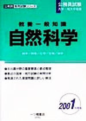 公務員試験大学・短大卒程度 教養一般知識 自然科学(2001年度版) 公務員採用試験シリーズ