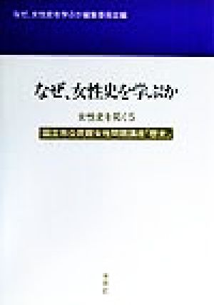 女性史を拓く(5) 国立市公民館女性問題講座「歴史」10年-なぜ、女性史を学ぶか 国立市公民館女性問題講座「歴史」