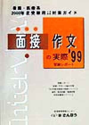 面接・作文の実際('99) 2000年度受験用2次試験対策ガイド 看護医療系入試対策シリーズ