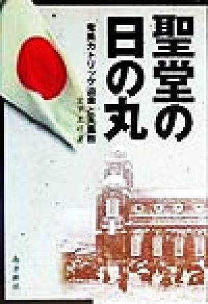 聖堂の日の丸 奄美カトリック迫害と天皇教