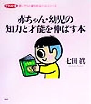 赤ちゃん・幼児の知力と才能を伸ばす本 イラスト版 思いやりと個性をはぐくむシリーズ