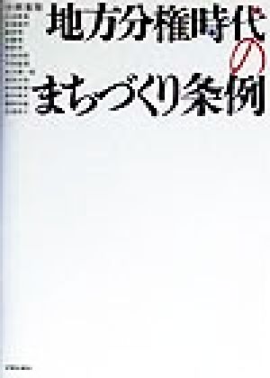 地方分権時代のまちづくり条例