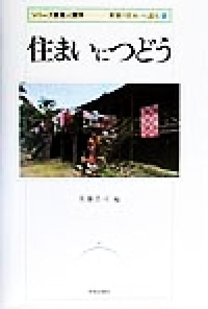 住まいにつどう シリーズ建築人類学2世界の住まいを読む