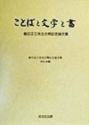 ことばと文学と書 春日正三先生古稀記念論文集