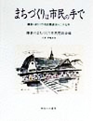 まちづくりは市民の手で 鎌倉のまちづくり市民懇談会の二十七年