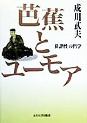 芭蕉とユーモア 俳諧性の哲学