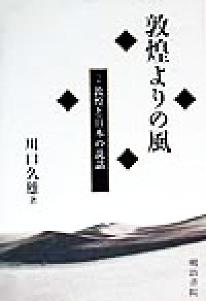 敦煌よりの風(2) 敦煌と日本の説話 敦煌よりの風2