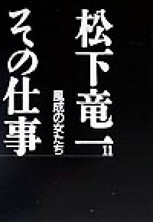 松下竜一 その仕事(11) 風成の女たち