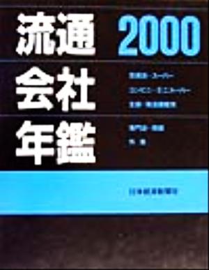 流通会社年鑑(2000年版)