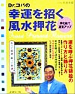 Dr.コパの幸運を招く風水押花 押花額で運気アップ ふしぎな花倶楽部