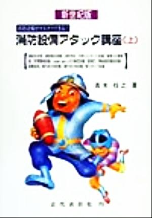 消防設備アタック講座 新世紀版(上) 消防設備がマスターできる！