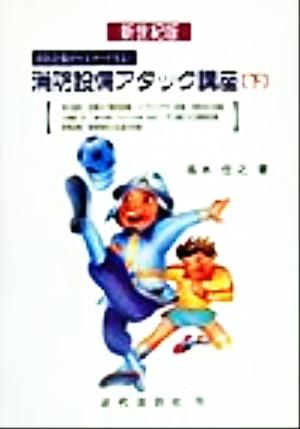 消防設備アタック講座 新世紀版(下) 消防設備がマスターできる！