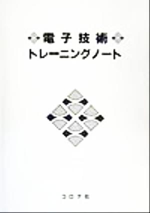 電子技術トレーニングノート