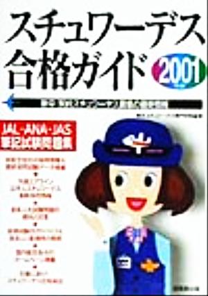スチュワーデス合格ガイド(2001年版)JAL・ANA・JAS筆記試験問題集