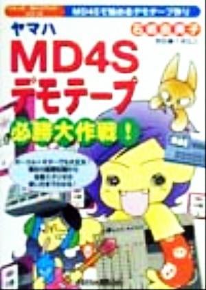 ヤマハMD4Sデモテープ必勝大作戦！MD4Sで始めるデモテープ作りコミック・ガイドブック・シリーズ