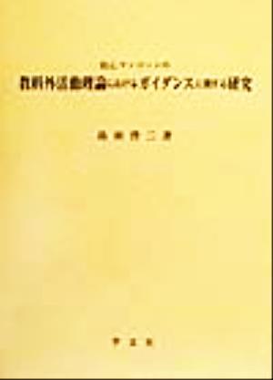 H.C.マッコーンの教科外活動理論におけるガイダンスに関する研究