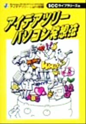 アイデアツリー パソコン発想法 Windows 95/98/NT 4.0/2000対応