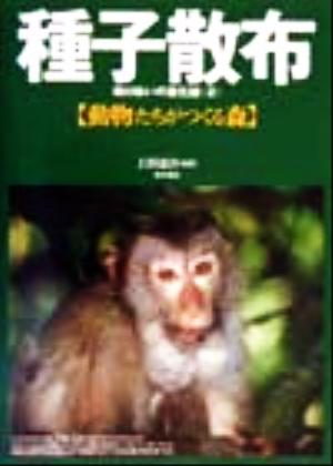 種子散布(2) 助けあいの進化論-動物たちがつくる森