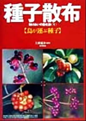 種子散布(1) 助けあいの進化論-鳥が運ぶ種子