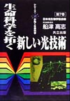 生命科学を拓く新しい光技術 シリーズ・光が拓く生命科学第7巻