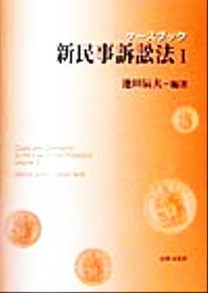 ケースブック 新民事訴訟法(1)