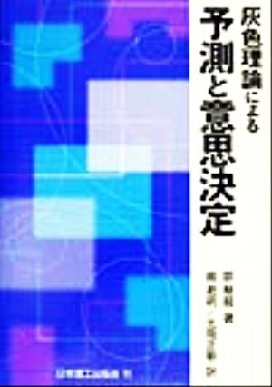 灰色理論による予測と意思決定