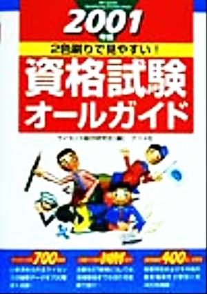 資格試験オールガイド(2001年版)