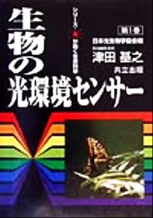 生物の光環境センサー シリーズ・光が拓く生命科学第1巻