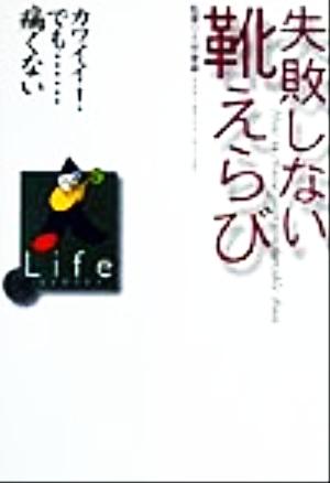 失敗しない靴えらび カワイイ！でも…痛くない 日経Life SERIES