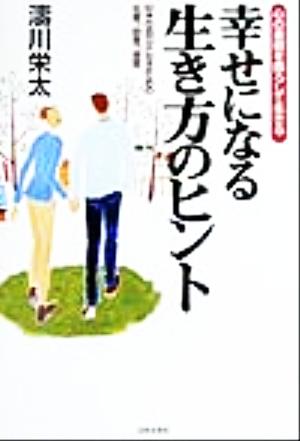 幸せになる生き方のヒント 心の重荷を降ろして生きる 好きな自分になるための名言、助言、提言