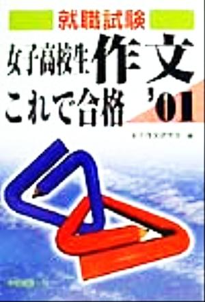 就職試験女子高校生作文これで合格('01)