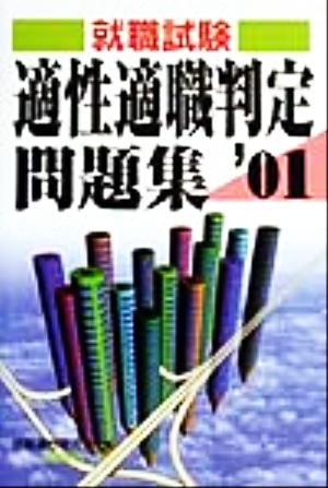 就職試験 適性適職判定問題集('01)