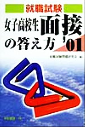 就職試験女子高校生面接の答え方('01)