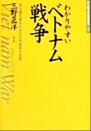 わかりやすいベトナム戦争 超大国を揺るがせた15年戦争の全貌 新しい眼で見た現代の戦争4