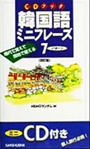 CDブック韓国語ミニフレーズ7パターン 機内で覚えて現地で使える CDブック