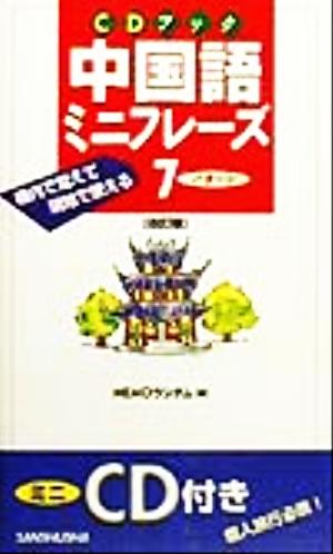 CDブック中国語ミニフレーズ7パターン 機内で覚えて現地で使える CDブック