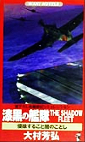 漆黒の艦隊THE SHADOW FLEET 侵掠すること闇のごとし ワニ・ノベルスWani novels