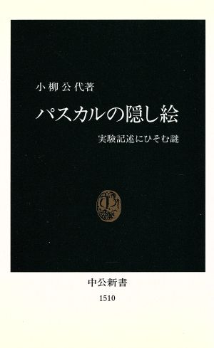 パスカルの隠し絵 実験記述にひそむ謎 中公新書