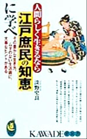 人間らしく生きるなら江戸庶民の知恵に学べ その豊かな生き方、ムダのない生活術に、大事なヒントがある KAWADE夢新書