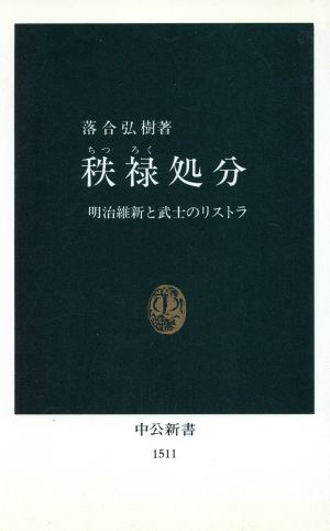 秩禄処分 明治維新と武士のリストラ 中公新書