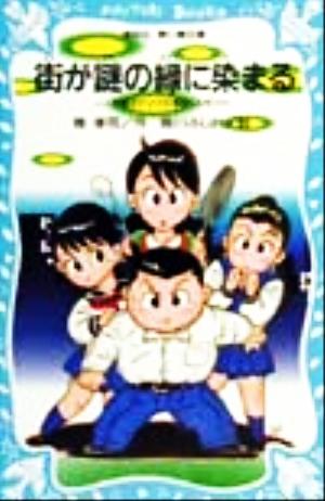 街が謎の緑に染まる 天然ポケママの事件レシピ 講談社青い鳥文庫